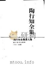 陶行知全集  第9卷（1991 PDF版）