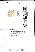 陶行知全集  第7卷（1991 PDF版）