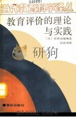 教育评价的理论与实践（1989 PDF版）