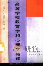 高等学校教育学和心理学原理（1991 PDF版）