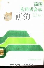 简明实用语音学（1990 PDF版）