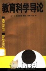教育科学导论（1991 PDF版）