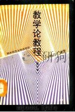 教学论教程（1992 PDF版）