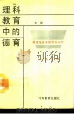 理科教育中的德育（1991 PDF版）