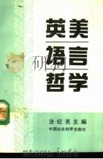 英美语言哲学（1993 PDF版）
