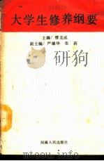 大学生修养纲要（1990 PDF版）