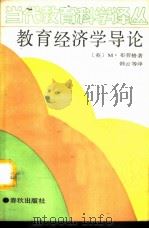 教育经济学导论（1989 PDF版）