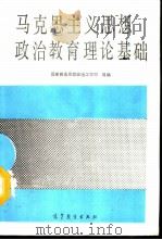 马克思主义思想政治教育理论基础（1992 PDF版）