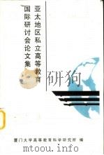 亚太地区私立高等教育国际研讨会论文集（1996 PDF版）