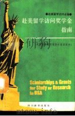 赴美留学访问奖学金指南（1989 PDF版）