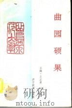 曲园硕果（1995 PDF版）