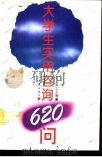 大学生实用咨询（1994 PDF版）