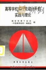 高等学校实行党政分开的实践与理论（1988 PDF版）