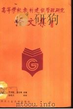 高等学校教材建设管理研究论文集（1989 PDF版）