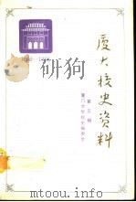 厦门大学校史资料  第3辑  1949-1966（1989 PDF版）