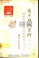 厦门大学校史资料  第5辑  组织机构沿革暨教职员工名录  1921-1987（1990 PDF版）