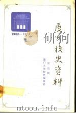厦门大学校史资料  第4辑  1966-1987（1990 PDF版）