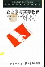 企业家与高等教育   1995  PDF电子版封面  7561510632  史秋衡，王廷芳，武毅英著 