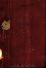 扬州工学院史  1952-1987（1987 PDF版）