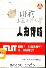 上海工业大学人物传略（1990 PDF版）