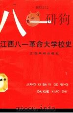 江西八一革命大学校史（1991 PDF版）