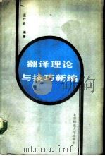 翻译理论与技巧新编（1990 PDF版）