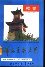 华西医科大学校史  1910-1985（1990 PDF版）