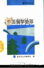 中国留学史萃（1992 PDF版）