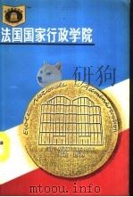 法国国家行政学院（1990 PDF版）
