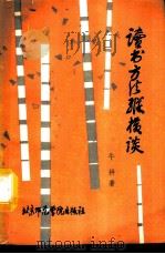 读书方法纵横谈（1987 PDF版）