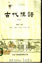 古代汉语 上 1990 PDF电子版封面 7304004886 朱振家等编著