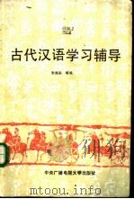 古代汉语学习辅导（1990 PDF版）