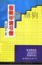 留美申请书信（1994 PDF版）