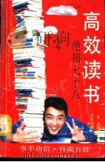 高效读书  绝招七十八（1991 PDF版）