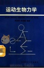 运动生物力学（1992 PDF版）