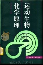 运动生物化学原理（1995 PDF版）