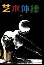 艺术体操（1990 PDF版）