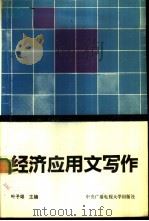 经济应用文写作（1993 PDF版）