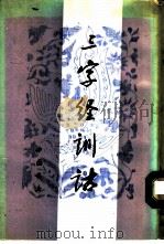 三字经训诂（1991 PDF版）