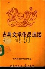 古典文学作品选读（1991 PDF版）