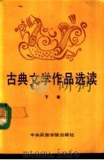 古典文学作品选读  下（1991 PDF版）