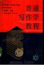 普通写作学教程（1991 PDF版）