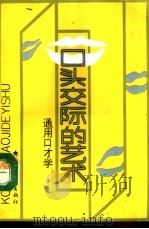 口头交际的艺术  通用口才学（1991 PDF版）