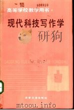 现代科技写作学（1991 PDF版）