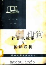 计算机检索与国际联机（1990 PDF版）