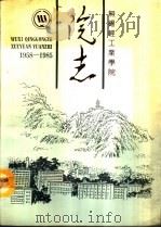 无锡轻工业学院院志（1988 PDF版）
