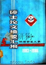 硕士论文摘要汇编  文科  1983-1986（1990 PDF版）