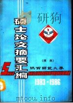 硕士论文摘要汇编  理科  1983-1986（1990 PDF版）