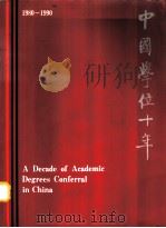 中国学位十年  1980-1990  中华人民共和国学位条例实施十周年纪念画册  1980-1990（1991 PDF版）