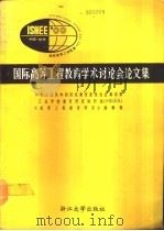 国际高等工程教育学术讨论会论文集（1990 PDF版）